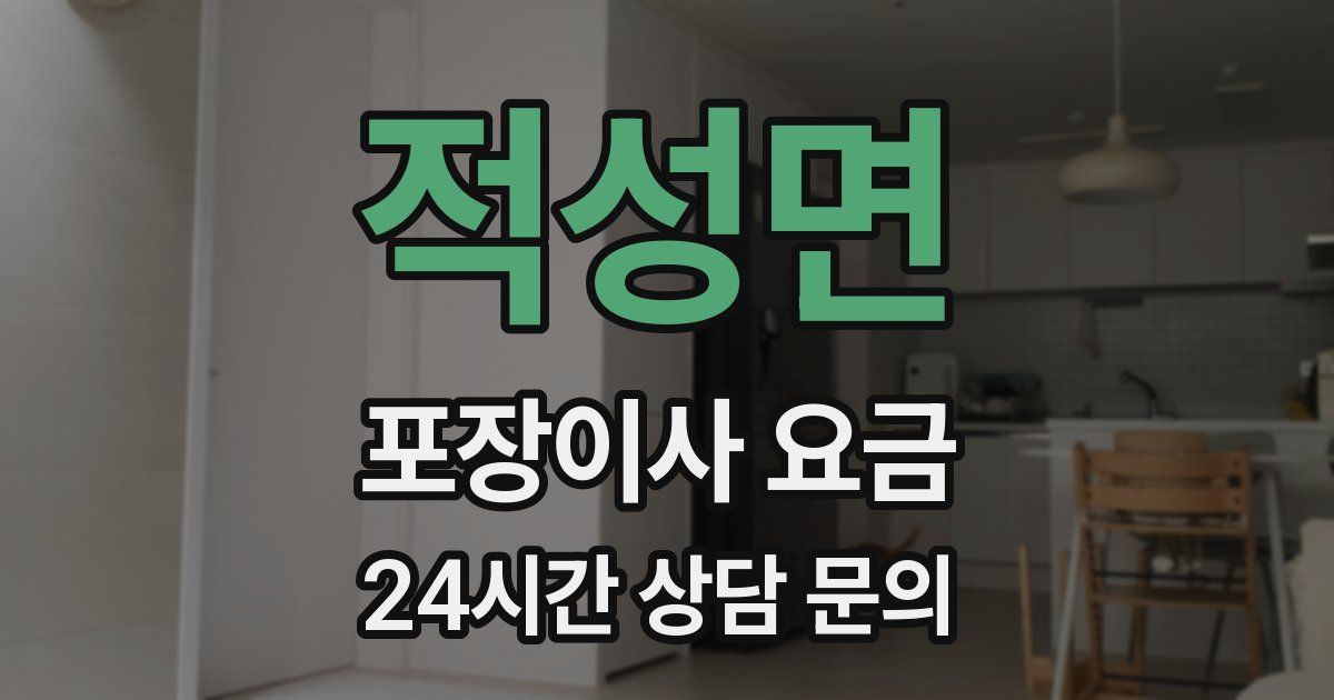 적성면 포장이사 요금