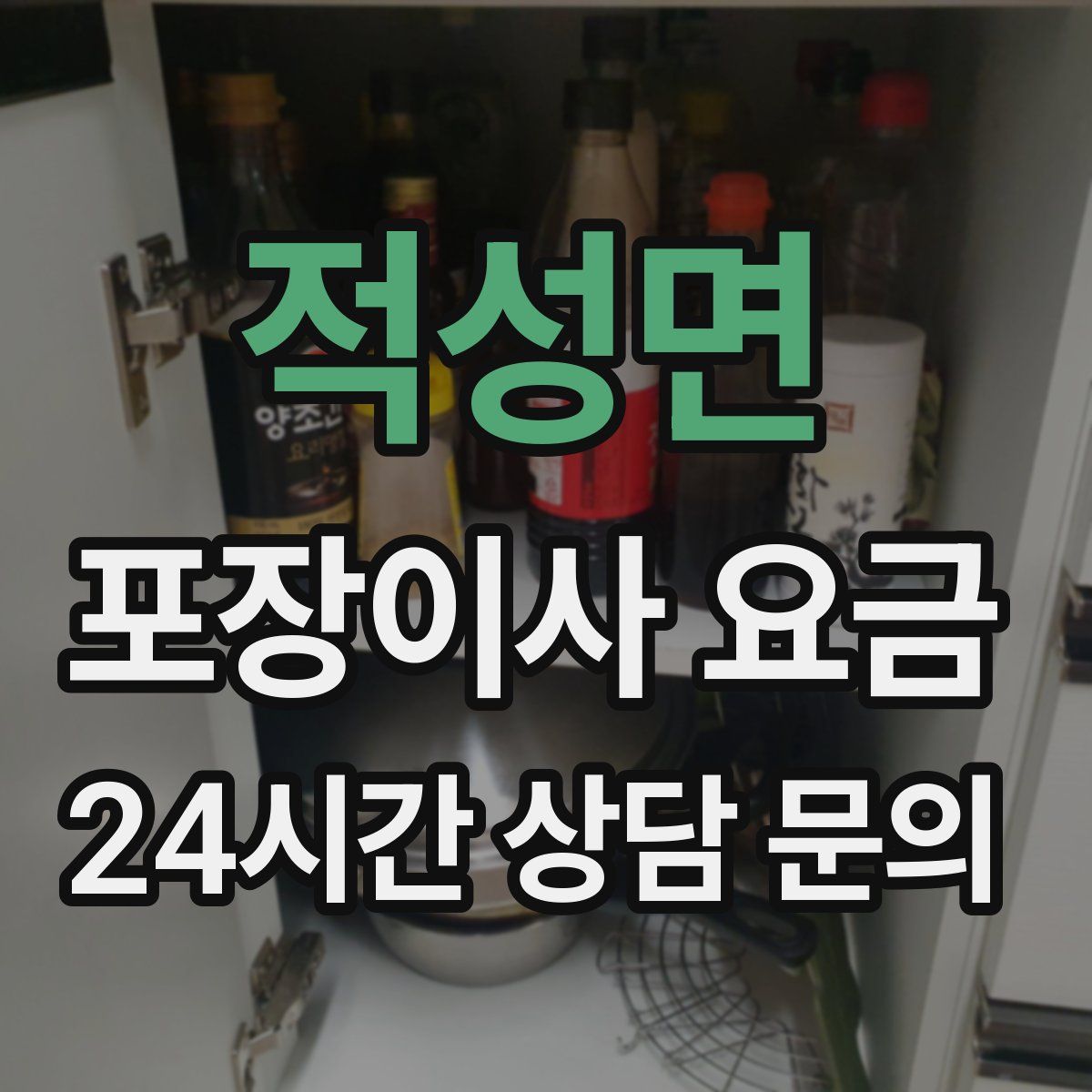 적성면 포장이사 요금