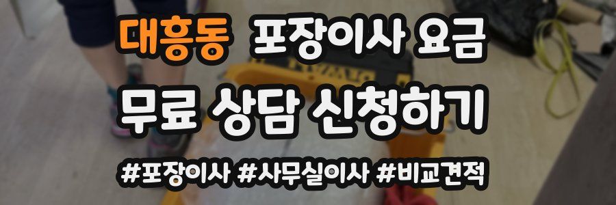 대흥동 포장이사 요금