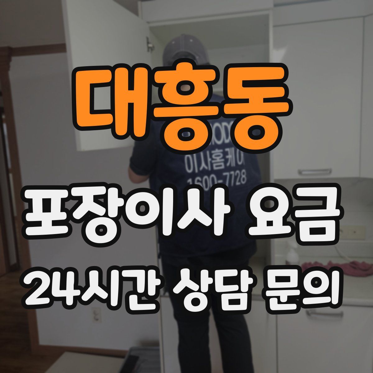 대흥동 포장이사 요금