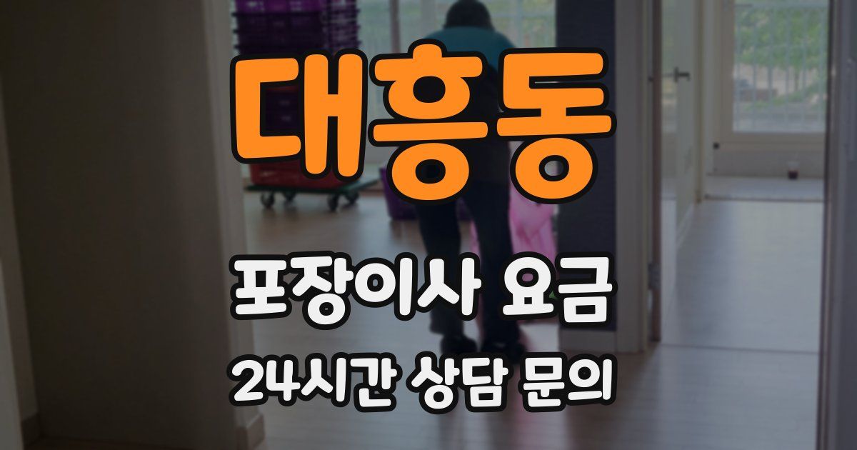 대흥동 포장이사 요금