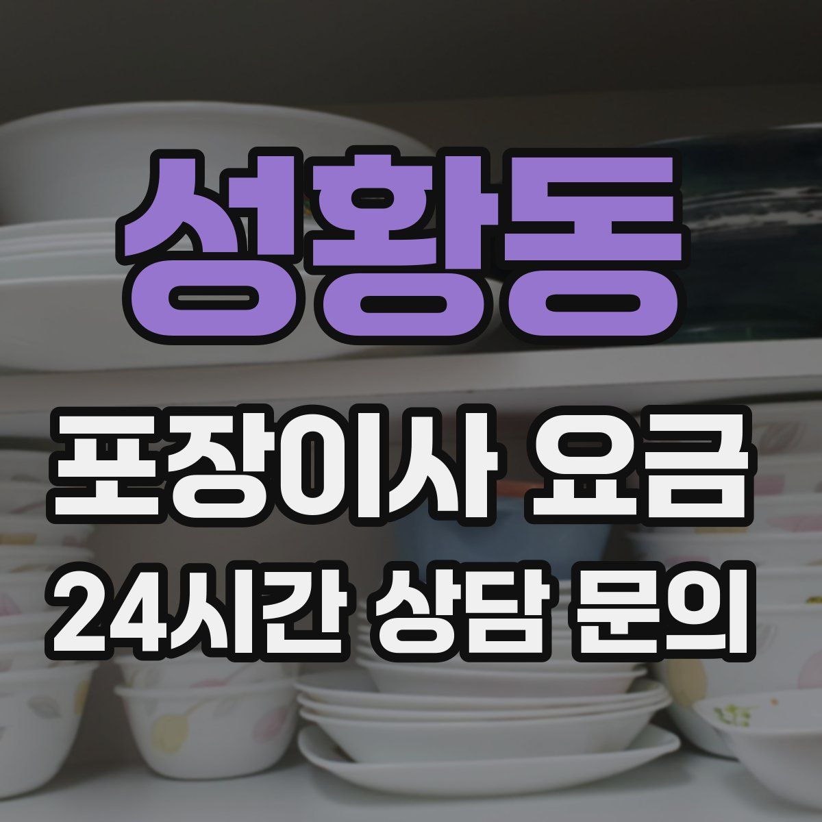 성황동 포장이사 요금