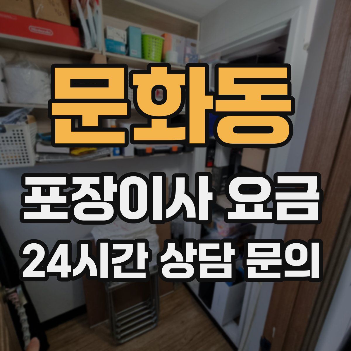 문화동 포장이사 요금