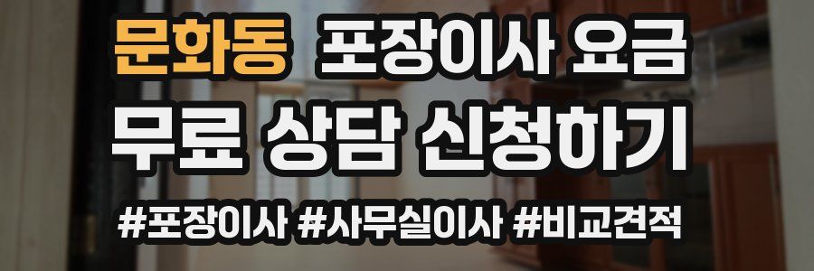 문화동 포장이사 요금