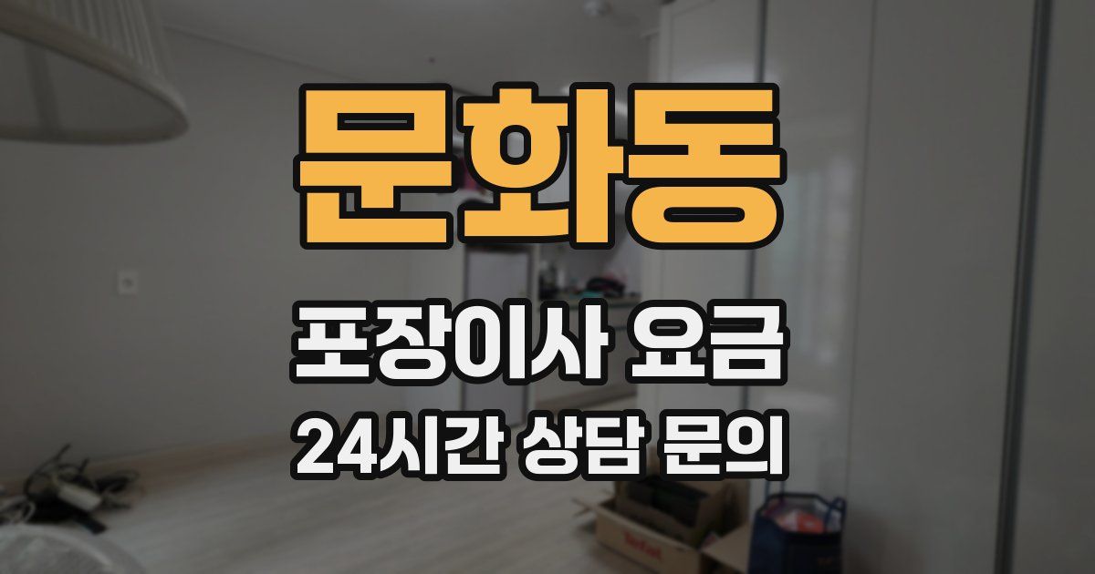 문화동 포장이사 요금