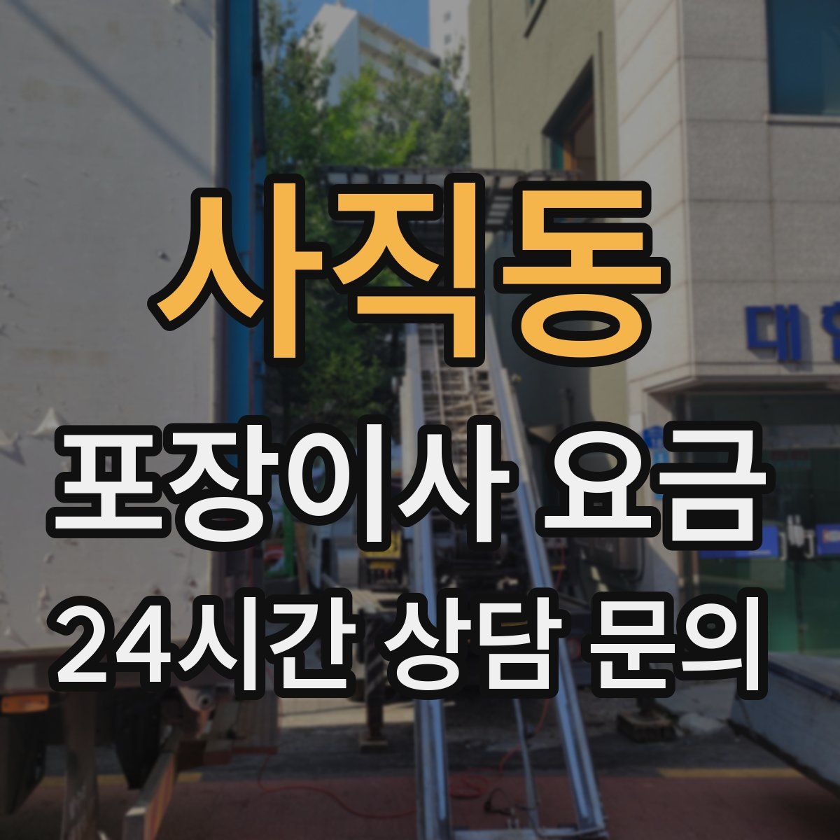 사직동 포장이사 요금