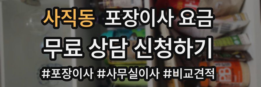 사직동 포장이사 요금