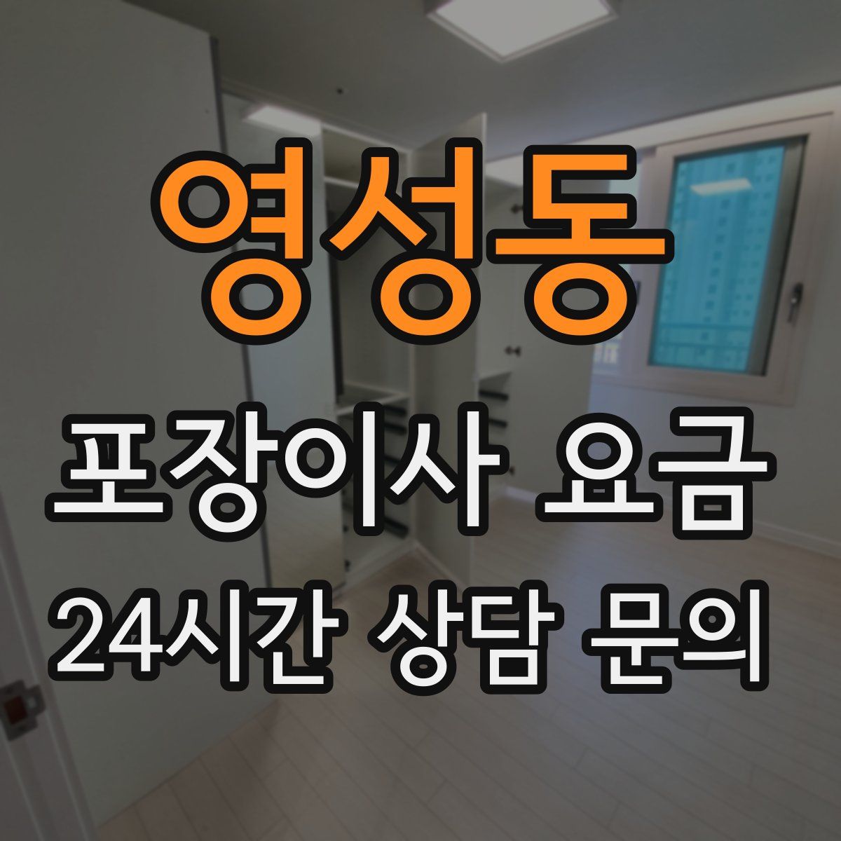 영성동 포장이사 요금