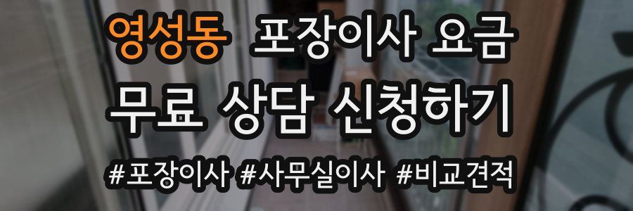 영성동 포장이사 요금