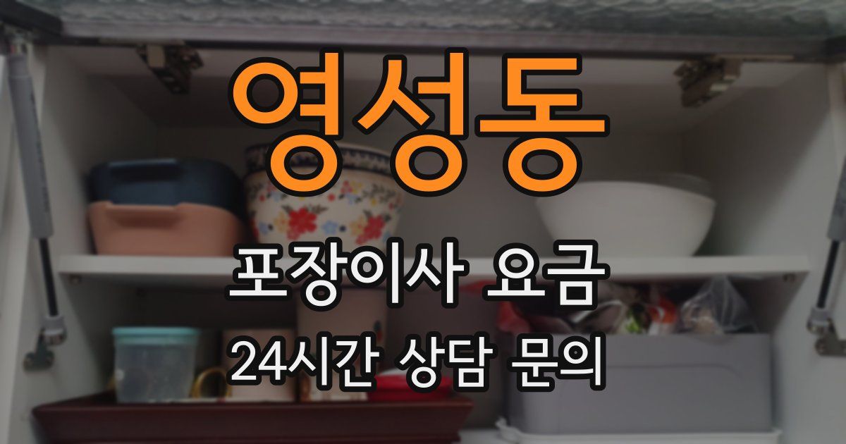 영성동 포장이사 요금