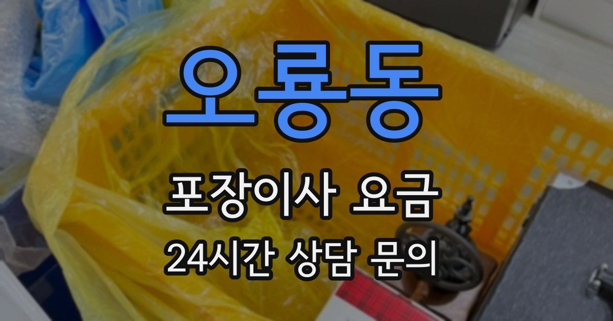 오룡동 포장이사 요금