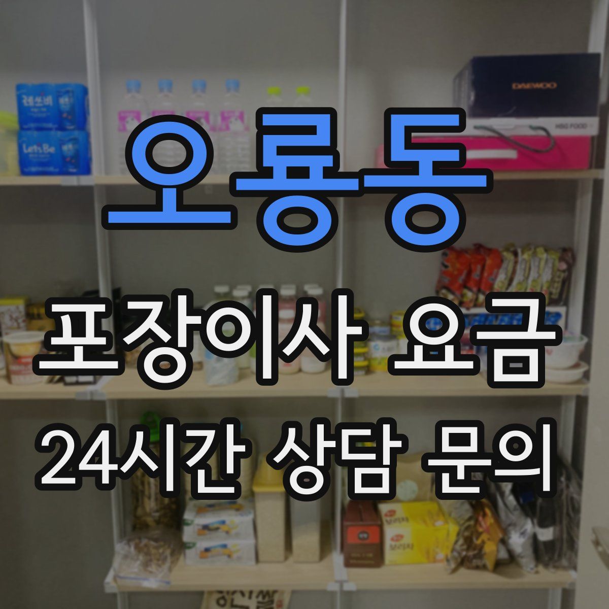 오룡동 포장이사 요금