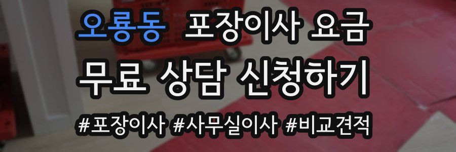 오룡동 포장이사 요금