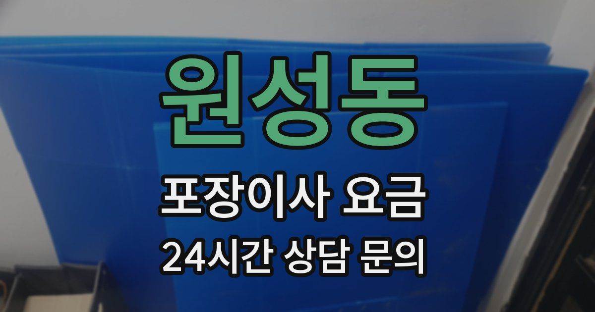 원성동 포장이사 요금