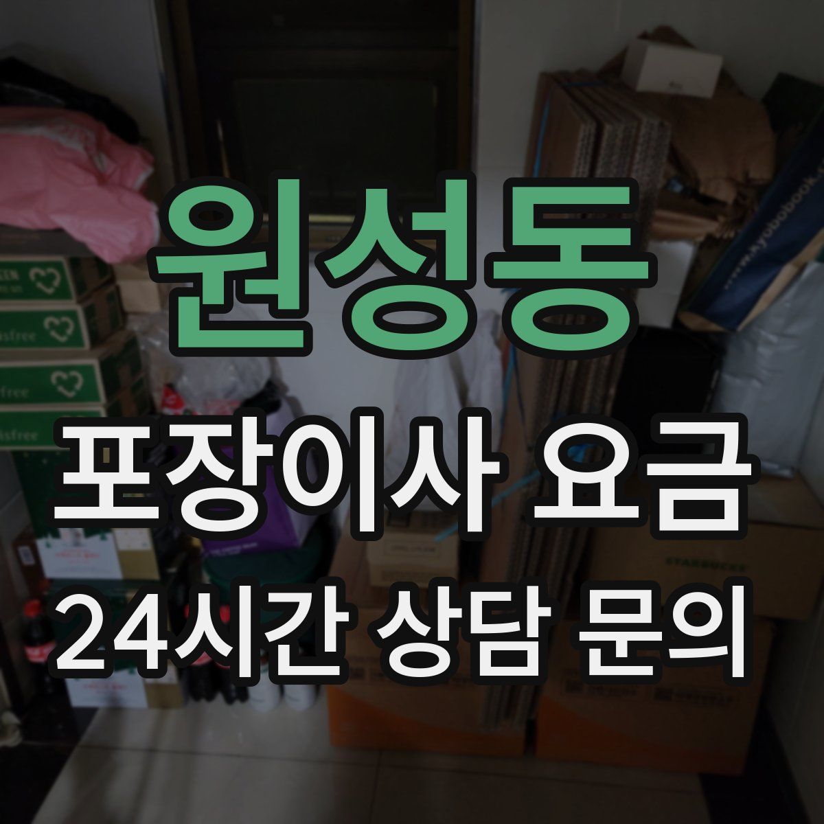 원성동 포장이사 요금