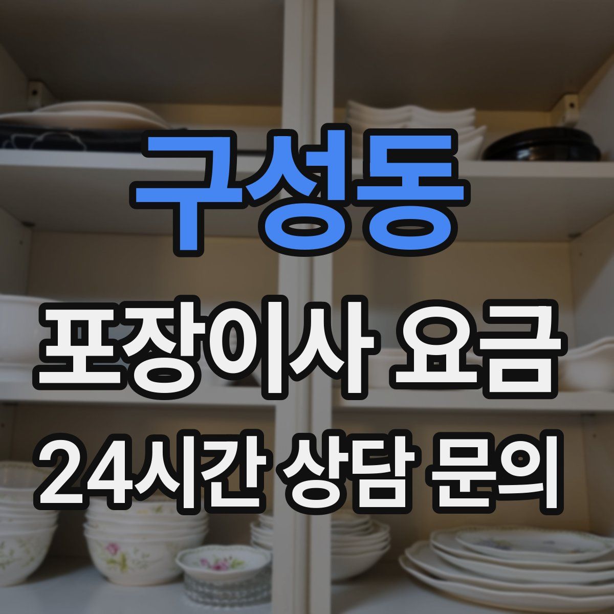 구성동 포장이사 요금