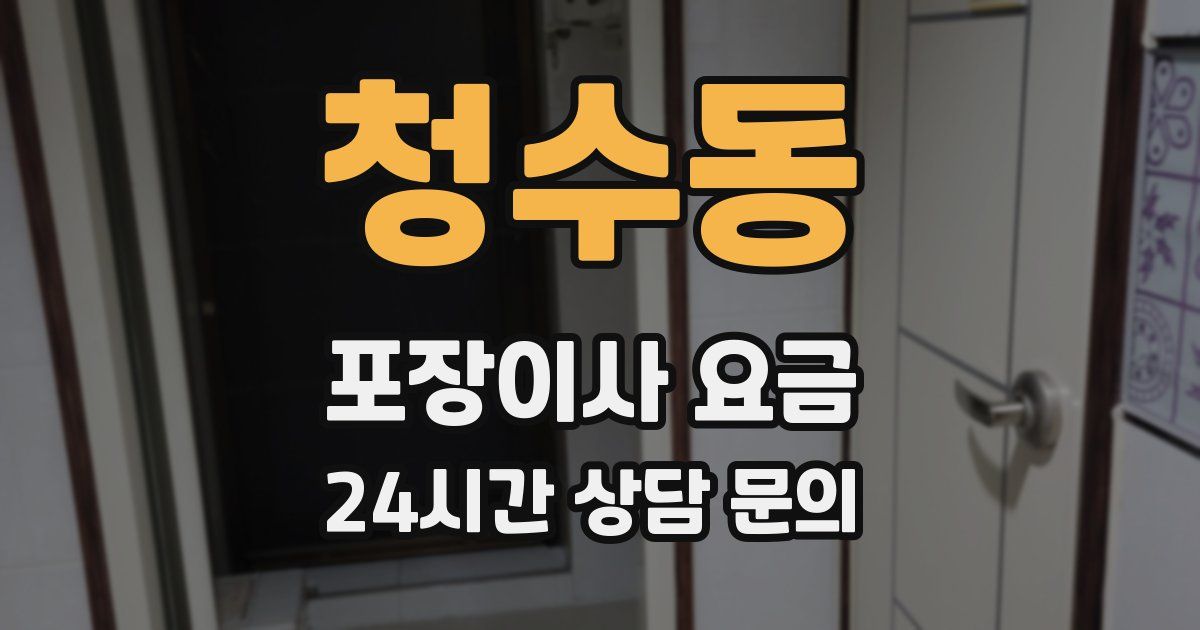 청수동 포장이사 요금