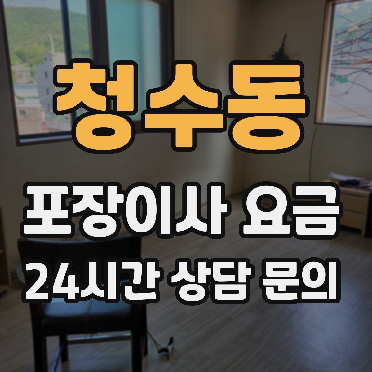 청수동 포장이사 요금