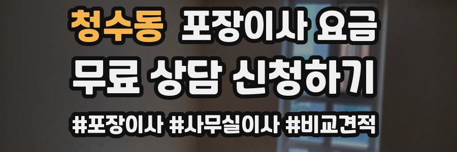 청수동 포장이사 요금