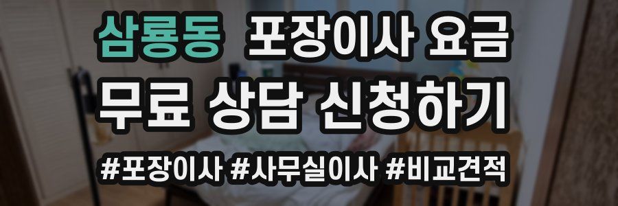 삼룡동 포장이사 요금