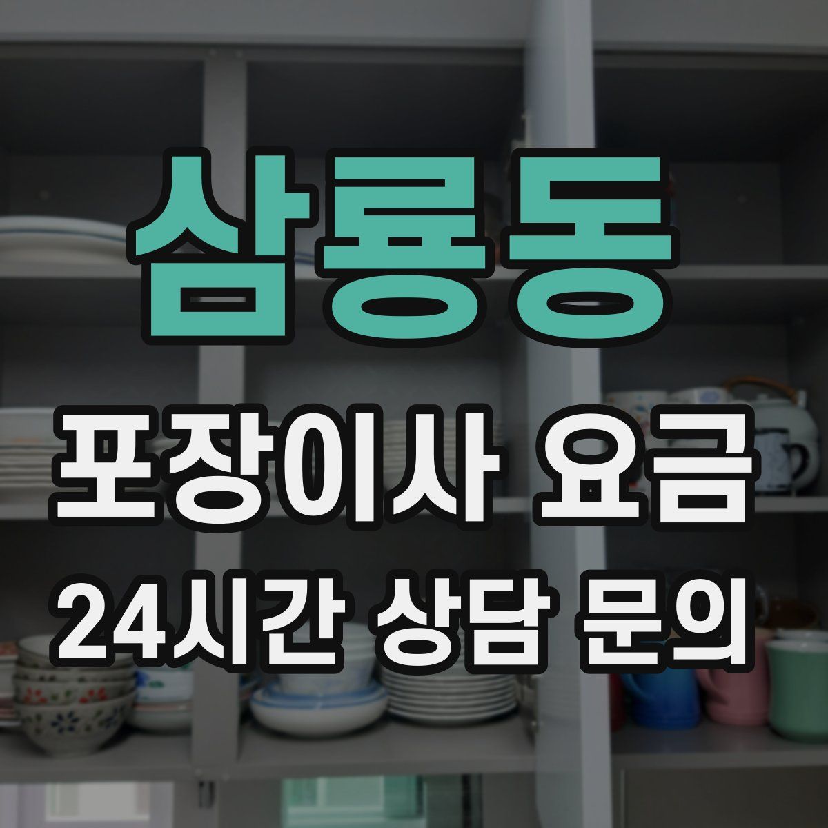 삼룡동 포장이사 요금
