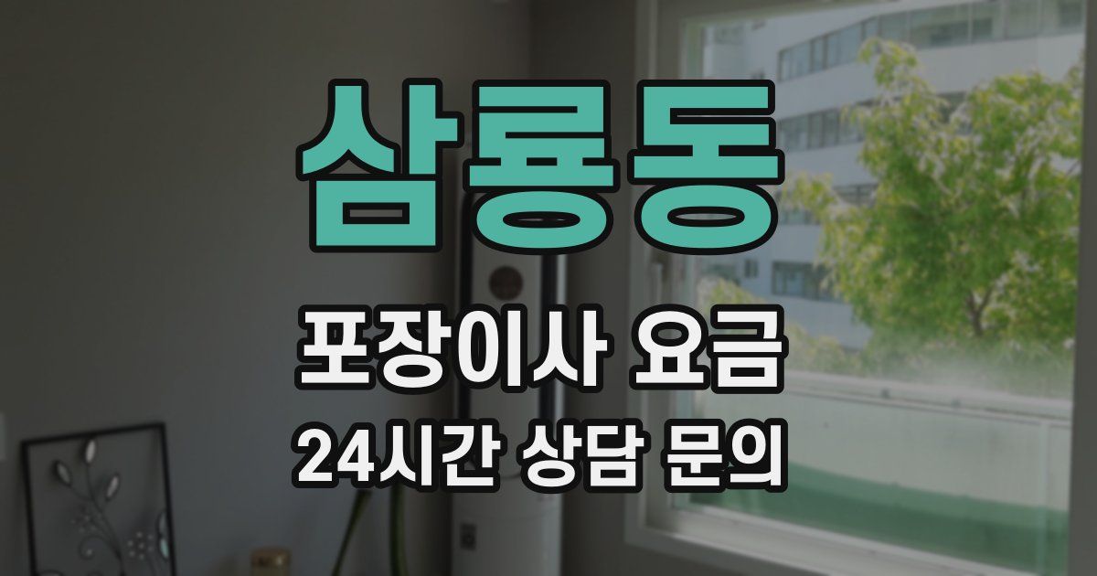 삼룡동 포장이사 요금