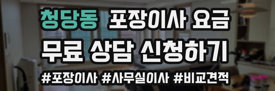 청당동 포장이사 요금