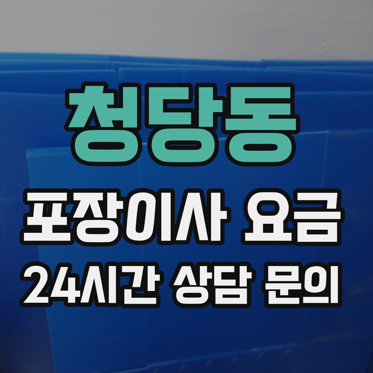 청당동 포장이사 요금