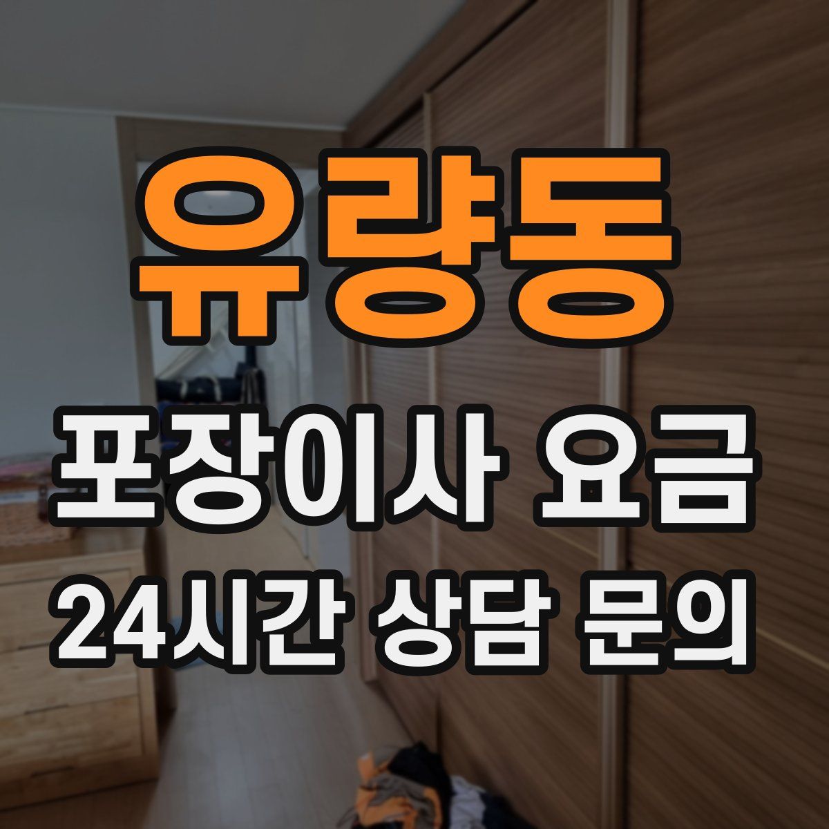 유량동 포장이사 요금