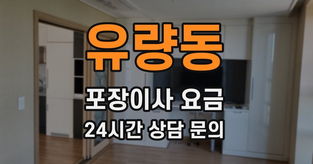 유량동 포장이사 요금