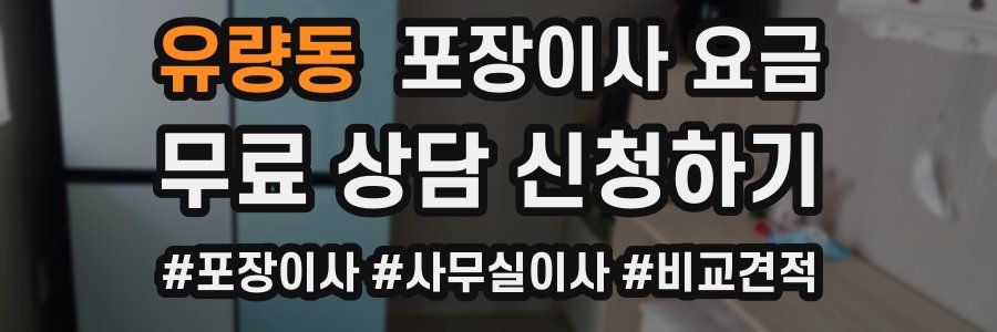 유량동 포장이사 요금