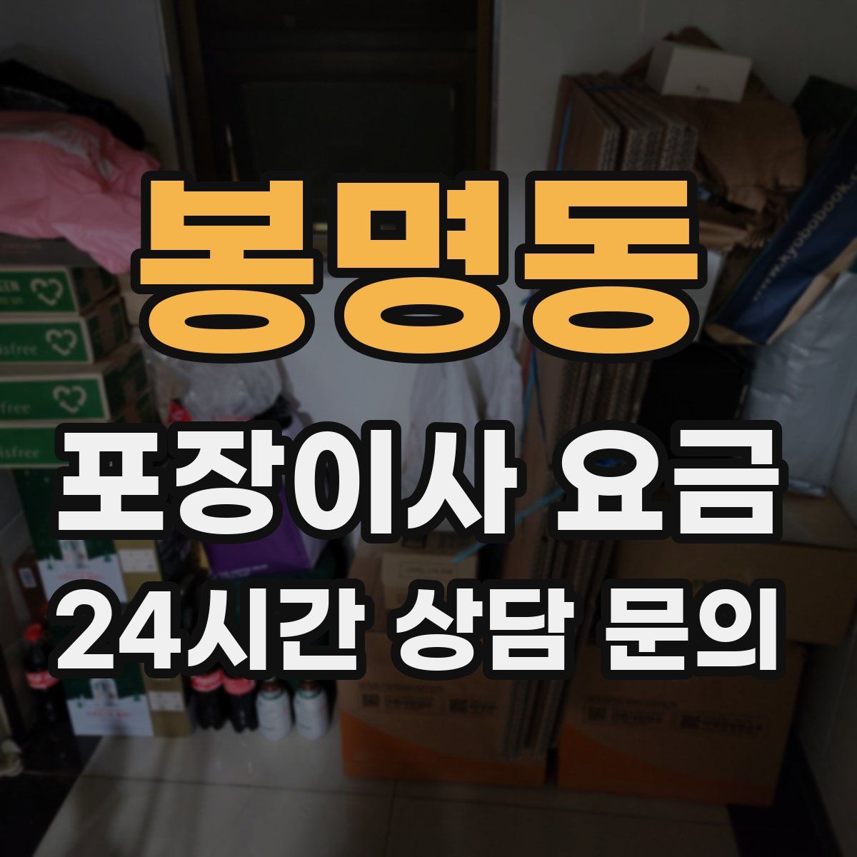 봉명동 포장이사 요금