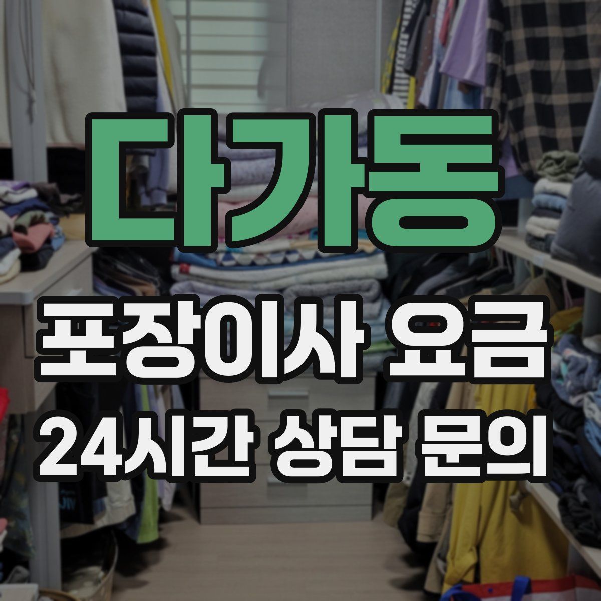 다가동 포장이사 요금