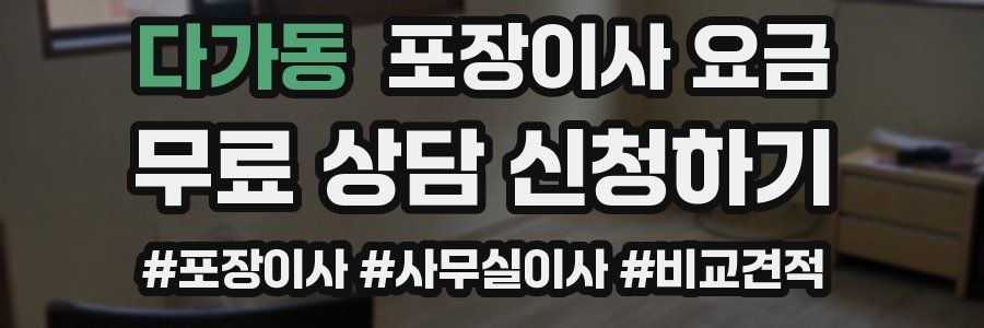 다가동 포장이사 요금