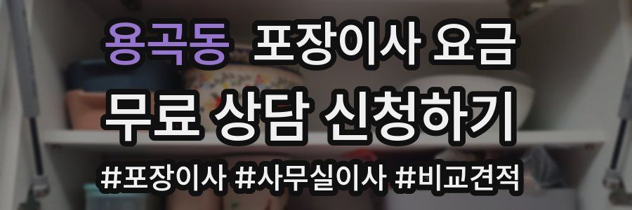 용곡동 포장이사 요금