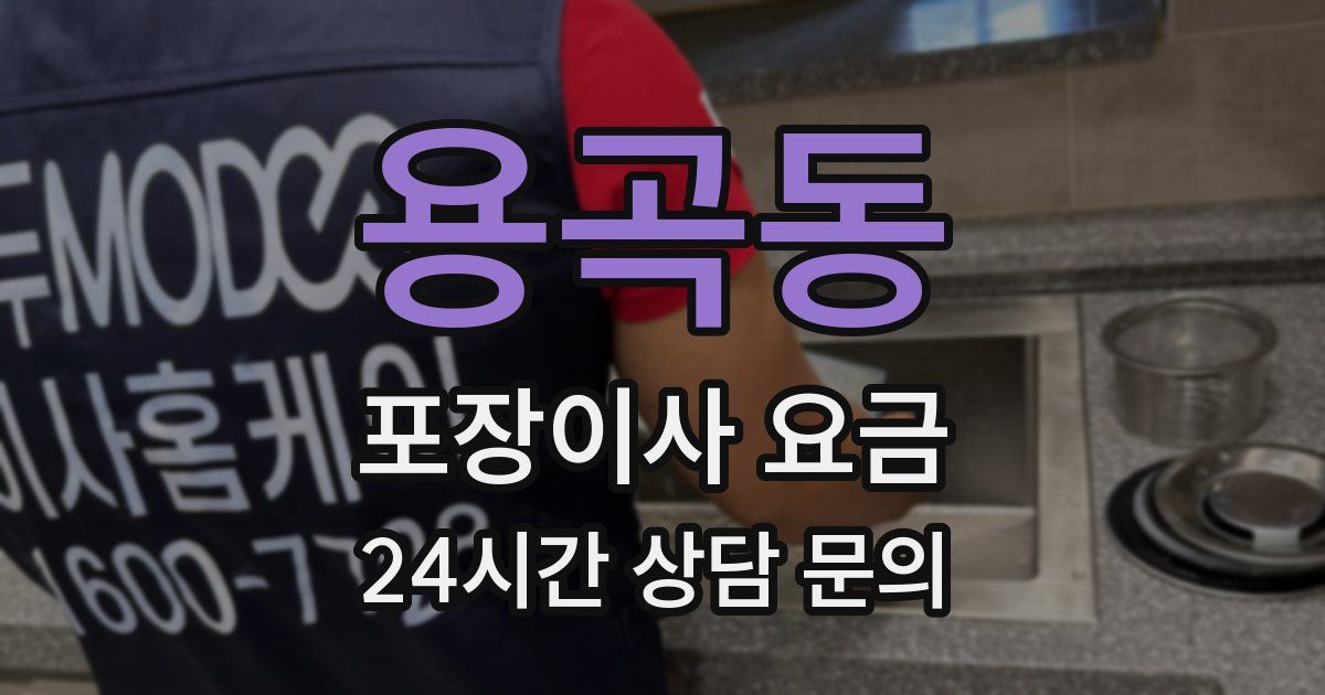 용곡동 포장이사 요금