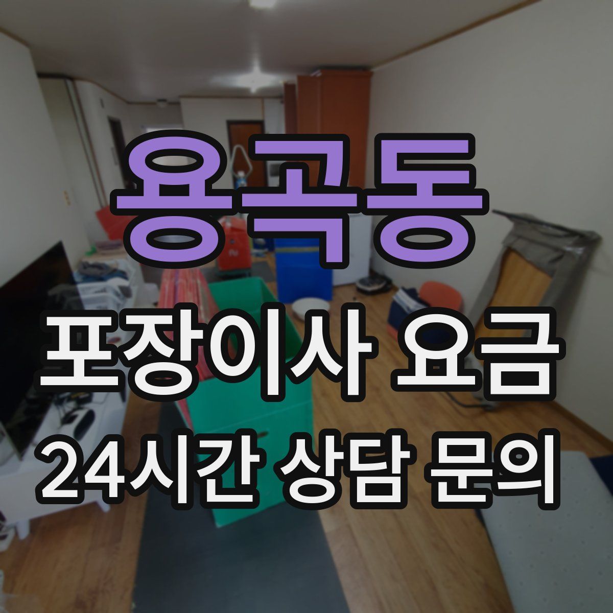 용곡동 포장이사 요금