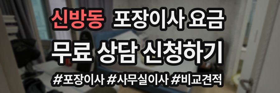 신방동 포장이사 요금