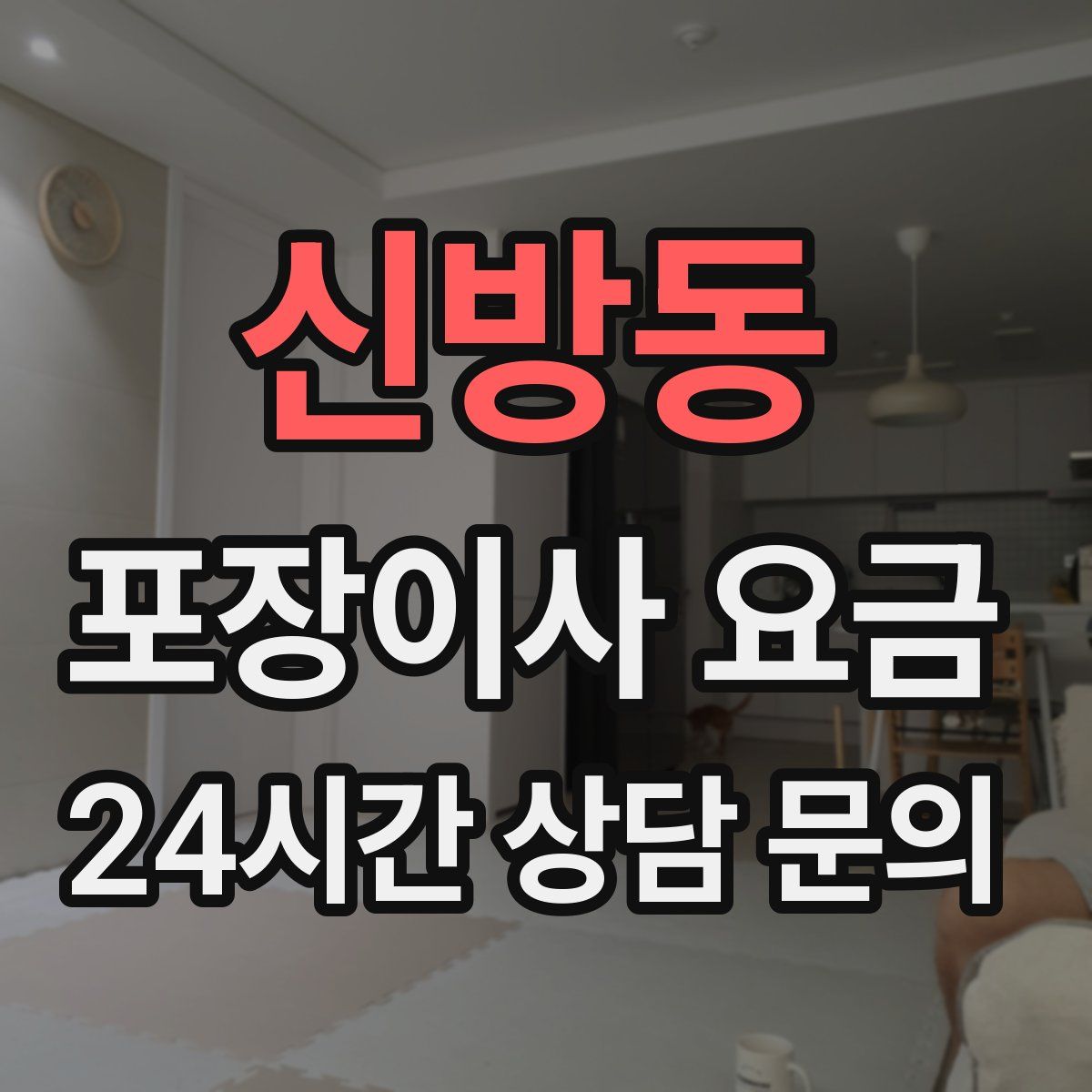 신방동 포장이사 요금