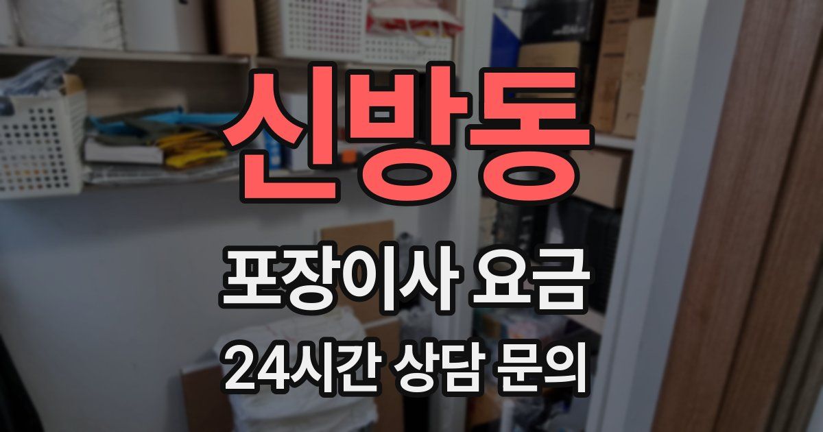 신방동 포장이사 요금