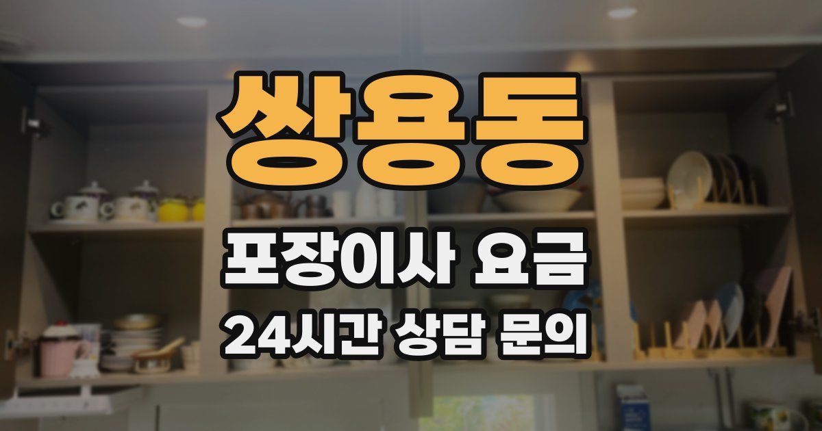 쌍용동 포장이사 요금