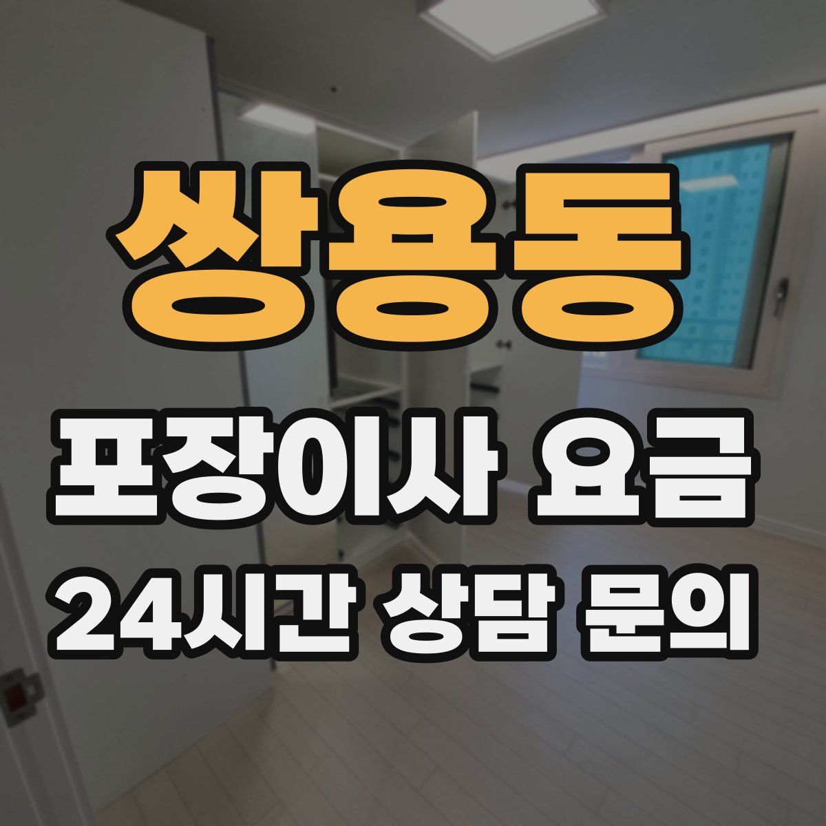 쌍용동 포장이사 요금