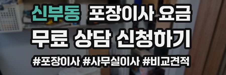 신부동 포장이사 요금