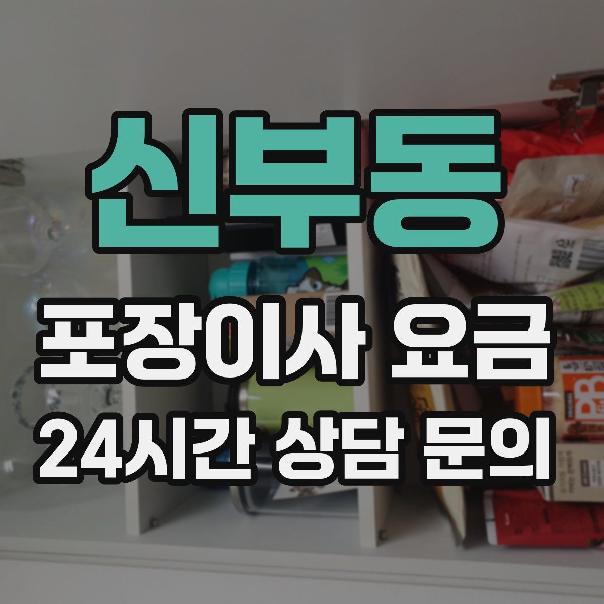 신부동 포장이사 요금