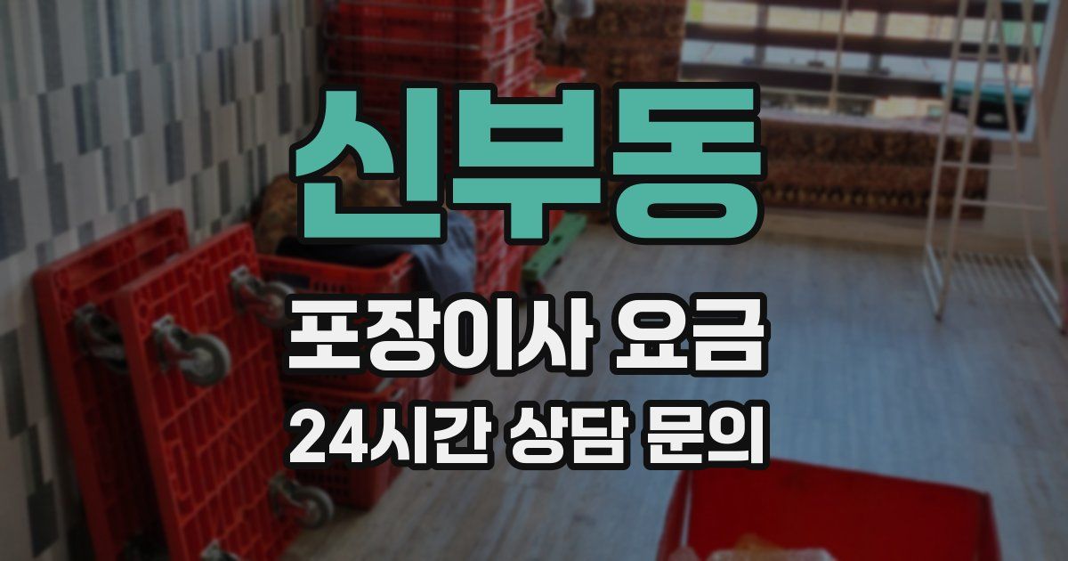 신부동 포장이사 요금