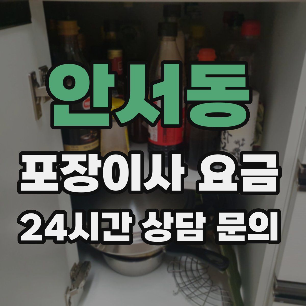 안서동 포장이사 요금
