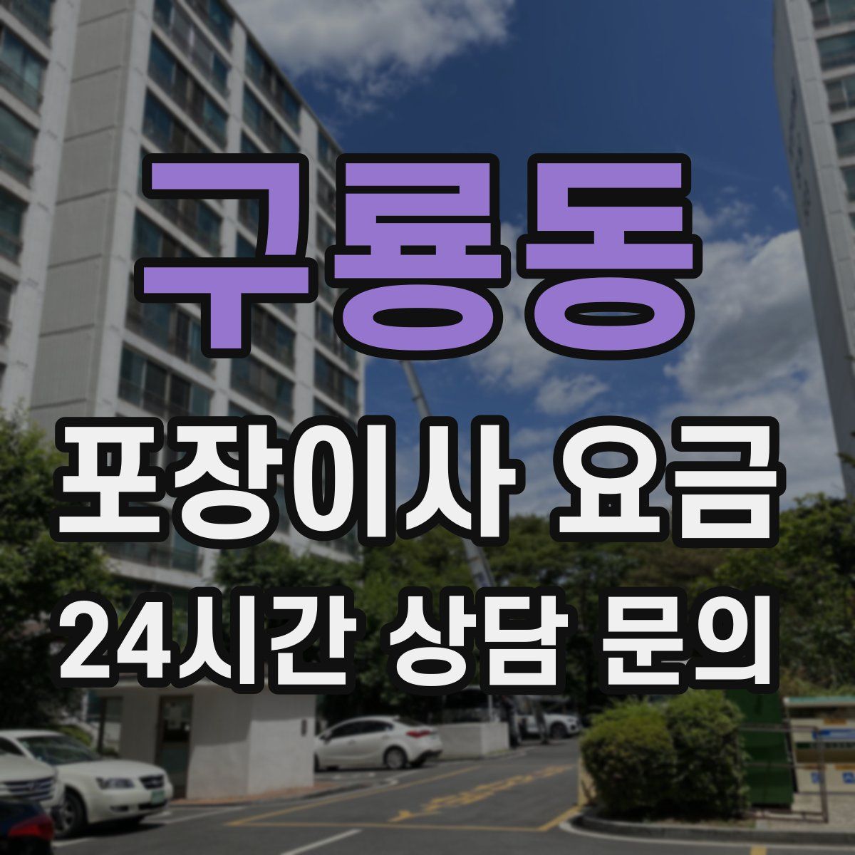 구룡동 포장이사 요금