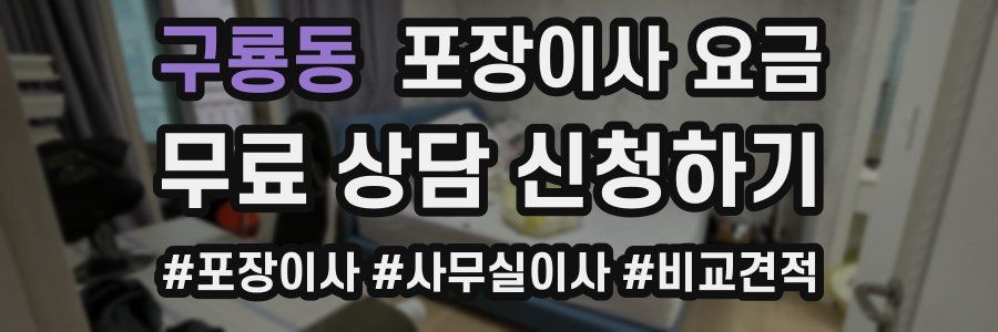 구룡동 포장이사 요금