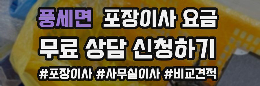 풍세면 포장이사 요금