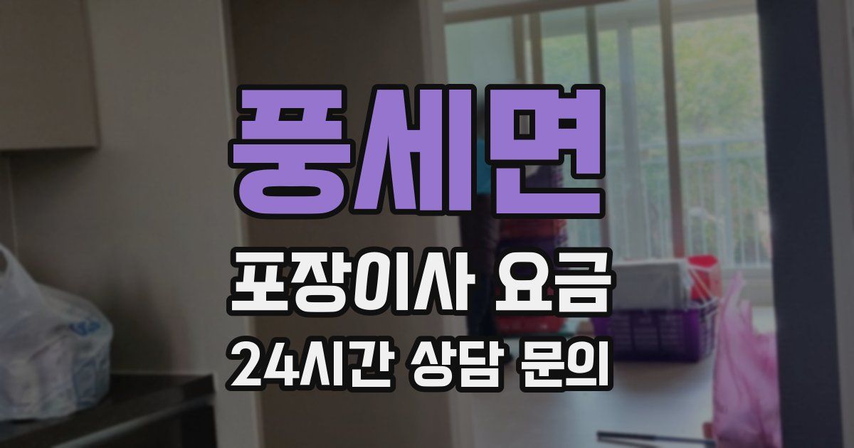 풍세면 포장이사 요금